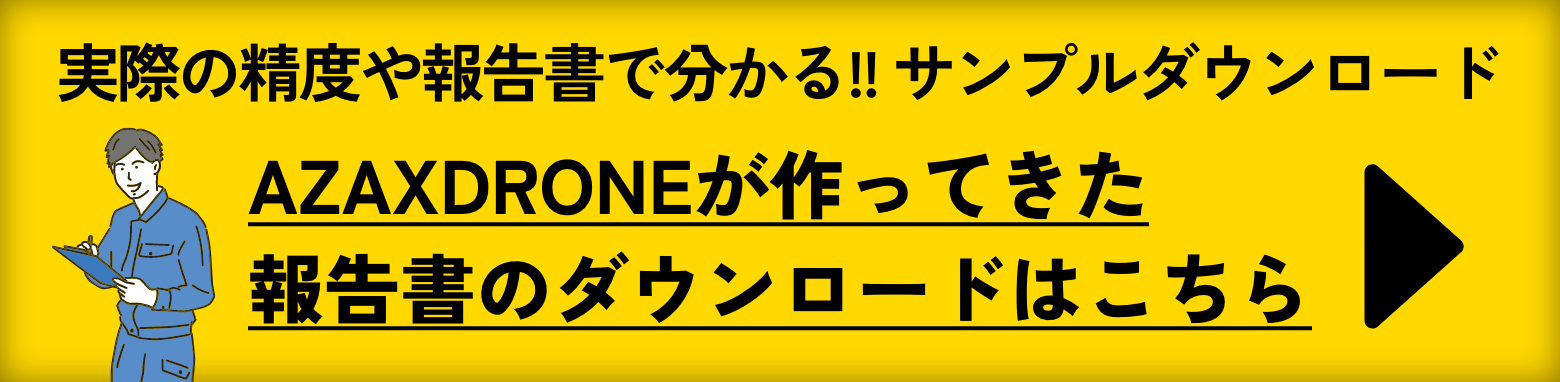 AZAXDRONEが作ってきた報告書のダウンロードはこちら