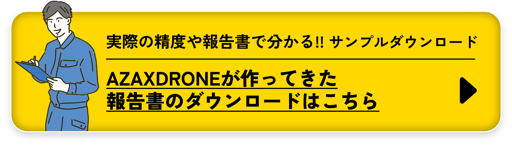 AZAXDRONEが作ってきた報告書のダウンロードはこちら